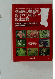 秋田県の絶滅の おそれのある 野生生物