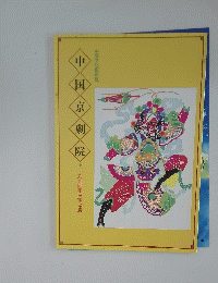 中国京劇院