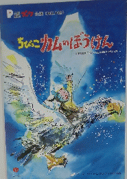 ちびっこカムのぼうけん　１４２