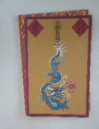 京劇集錦