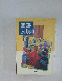 国語表現　1