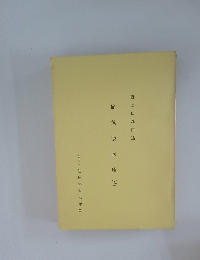 野口晴哉口述 愉気法講座　143