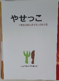 やせっこ 一生太らないダイエットレシピ