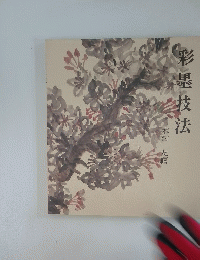 彩墨技法