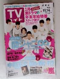 Tv　ガイド　2014年11月号