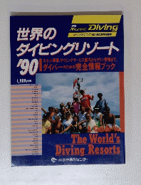 世界のダイビングリゾート’90