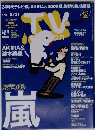 テレビ・ステーション　2012年8月号