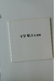 守屋順吉　自選展