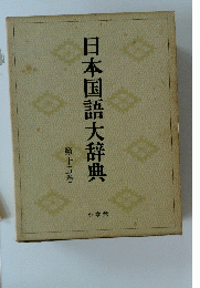 日本国語大辞典15