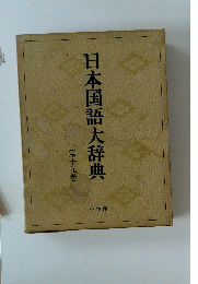 日本国語大辞典19