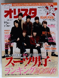 オリスタ　2012年11月号　
