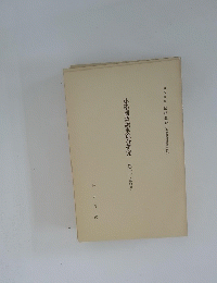 小学國語讀本綜合研究　卷3(第4冊)