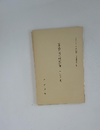 小学國語讀本綜合研究　卷3(第5冊)