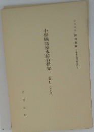 小学國語讀本綜合研究　卷7　（第7冊)