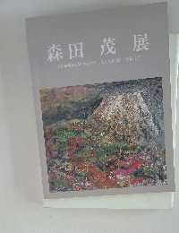 森田茂展