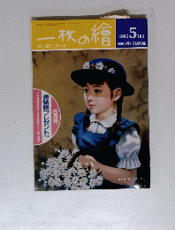 一枚の繪　163　1985年5月号