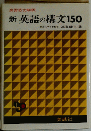新英語の構文　150