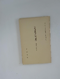 小学國語讀本綜合研究　卷5(第5冊)