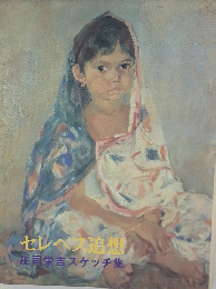 セレベス追想庄司栄吉スケッチ集