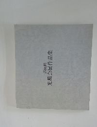 第94回 光風会展作品集