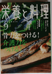 栄養と料理　2006年9月号