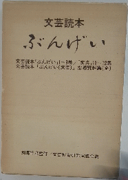 文芸読本 ぶんげい