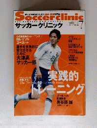 サッカークリニック　2004年7月号