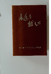 赤道を越えて