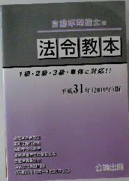 自動車整備士の法令教本1級・2級・3級・車体に対応!!