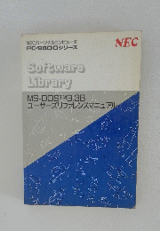 Software Library MS-DOSTM3.3B ユーザーズリファレンスマニュアル