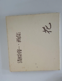 清原啓一画集　花