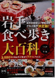 岩手食べ歩き大百科２０１１