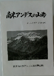 南米アンデスの山格