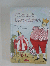 おひめさまとしあわせなきもち
