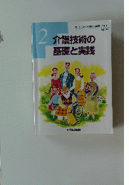 介護技術の基礎と実践　2