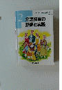 介護技術の基礎と実践　2