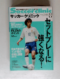 SOCCER CLINIC　2004年8月号