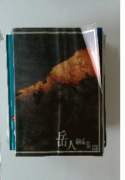 岳人編集部
