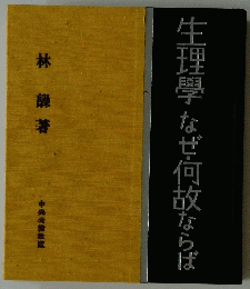 生理學なぜ何故ならば