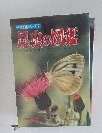 学習図鑑シリーズ②　昆虫の図鑑