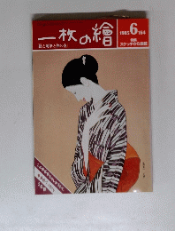 一枚の繪　1985年6月号　164