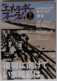 月刊 エネルギフォーラム　2015年9月号