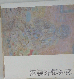松永敏太郎展