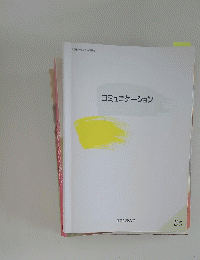 コミュニケーション