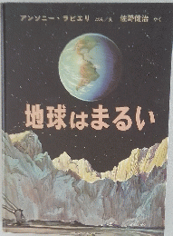 地球はまるい