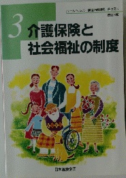 3介護保険と社会福祉の制度