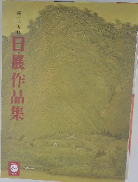 日展作品集 第三十九回