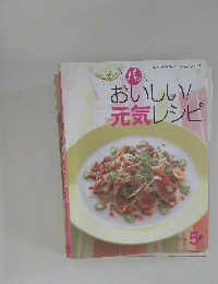 おいしい！元気レシピ ５月