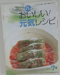 パパパッでおいしい! 元気レシピ　7月号