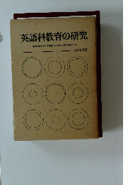 英語科教育の研究